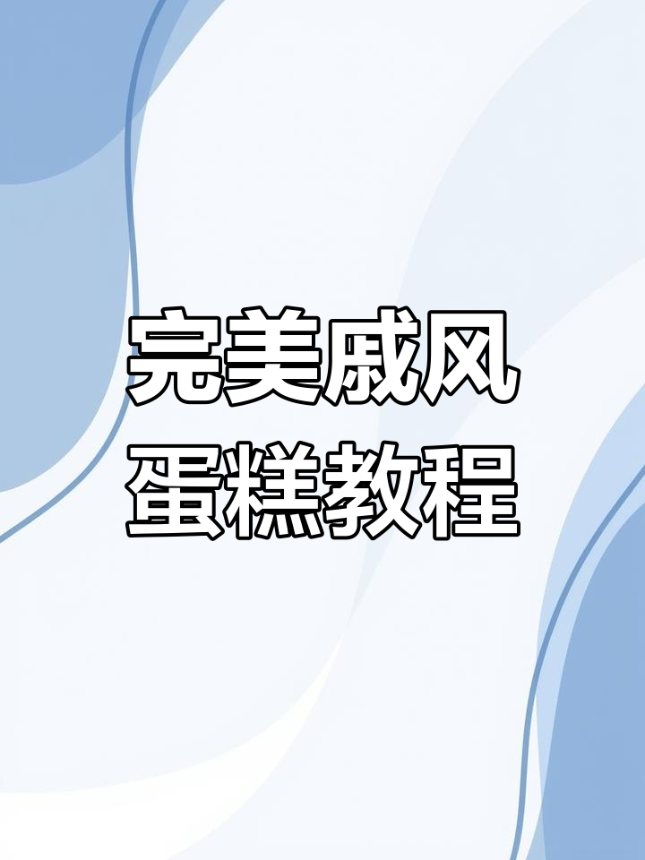戚风蛋糕制作全攻略,8寸配方与技巧大揭秘