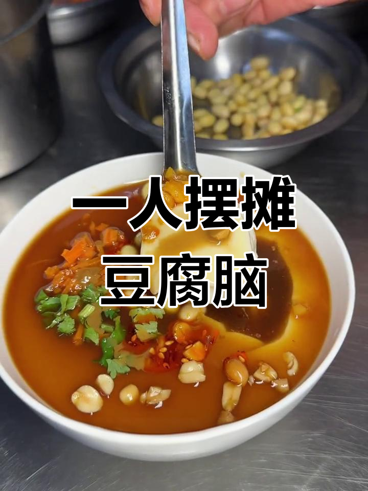 碗蒸豆腐脑,细腻口感,咸香十足,一人摊位超受欢迎!