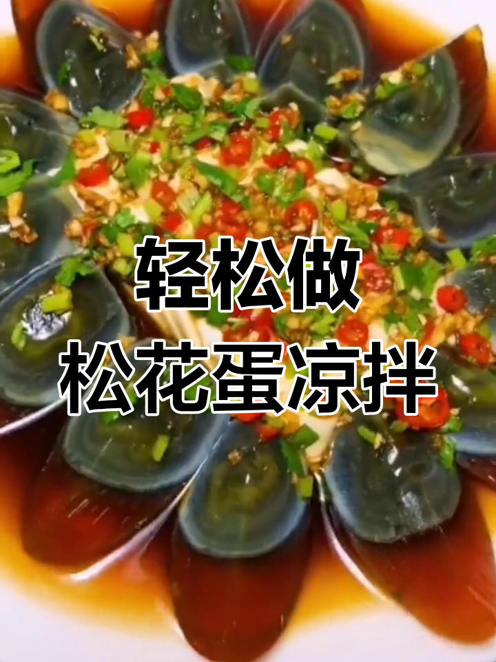 松花蛋凉拌新做法,简单又美味!