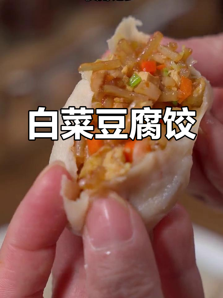 白菜豆腐素饺子,皮薄馅多超好吃