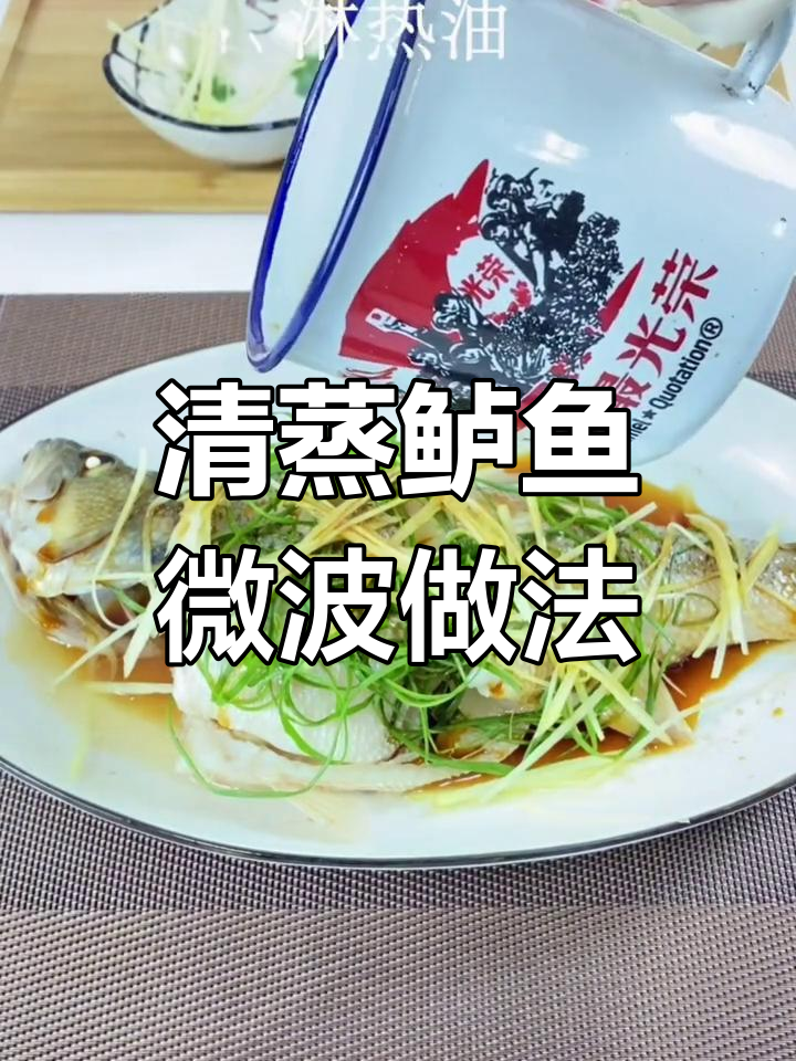 微波炉也能做清蒸鲈鱼