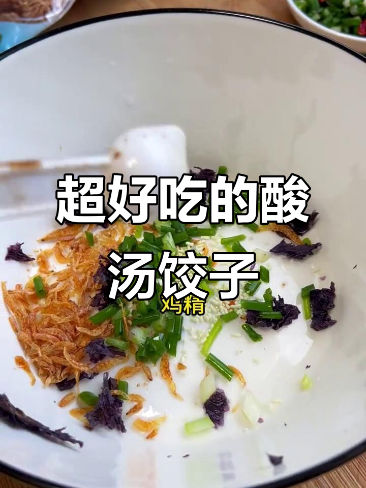 山西酸汤水饺,吃上一口停不下来!