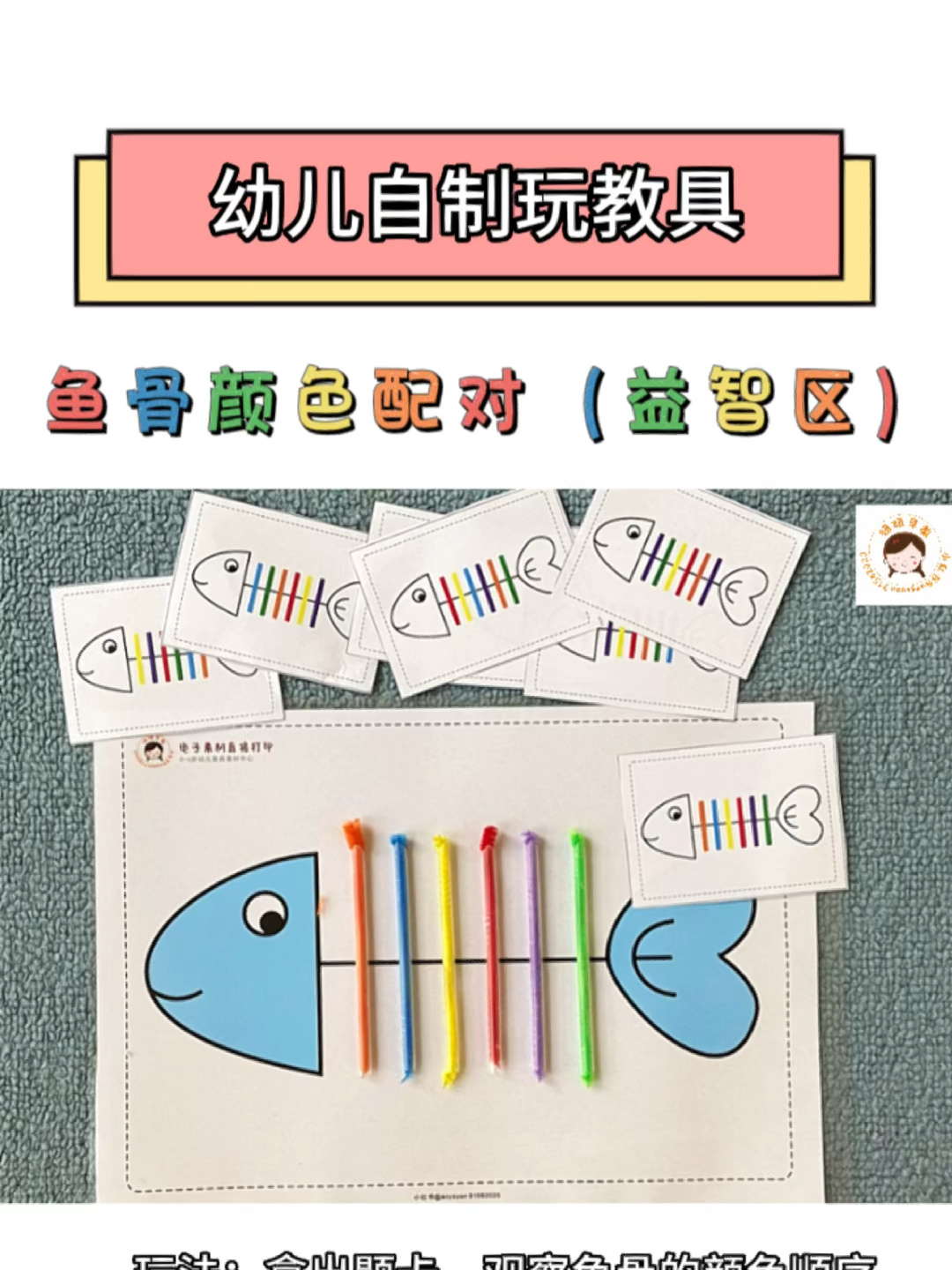 幼儿自制玩教具——鱼骨颜色配对(益智区)