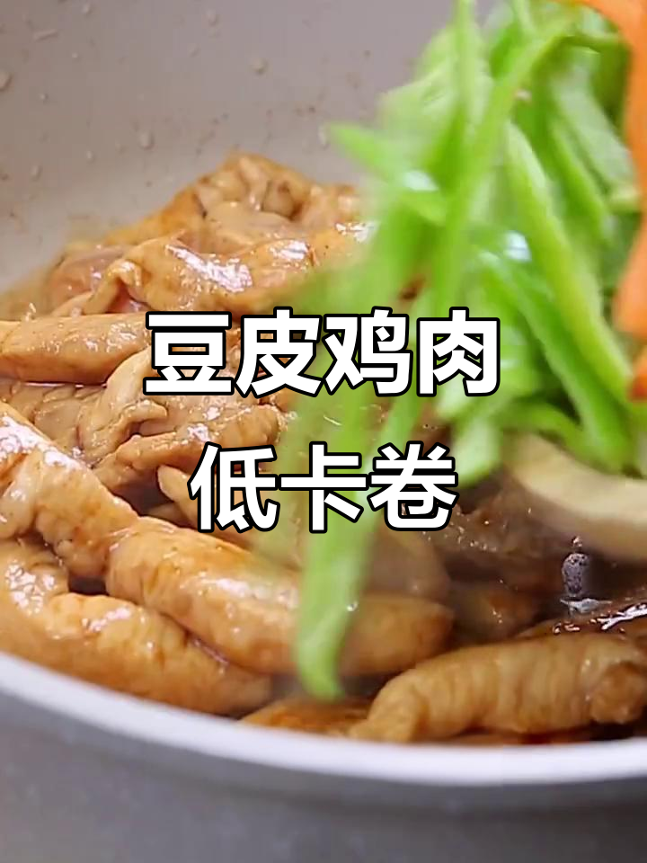 低脂豆皮鸡肉卷，简单又美味，减脂必备