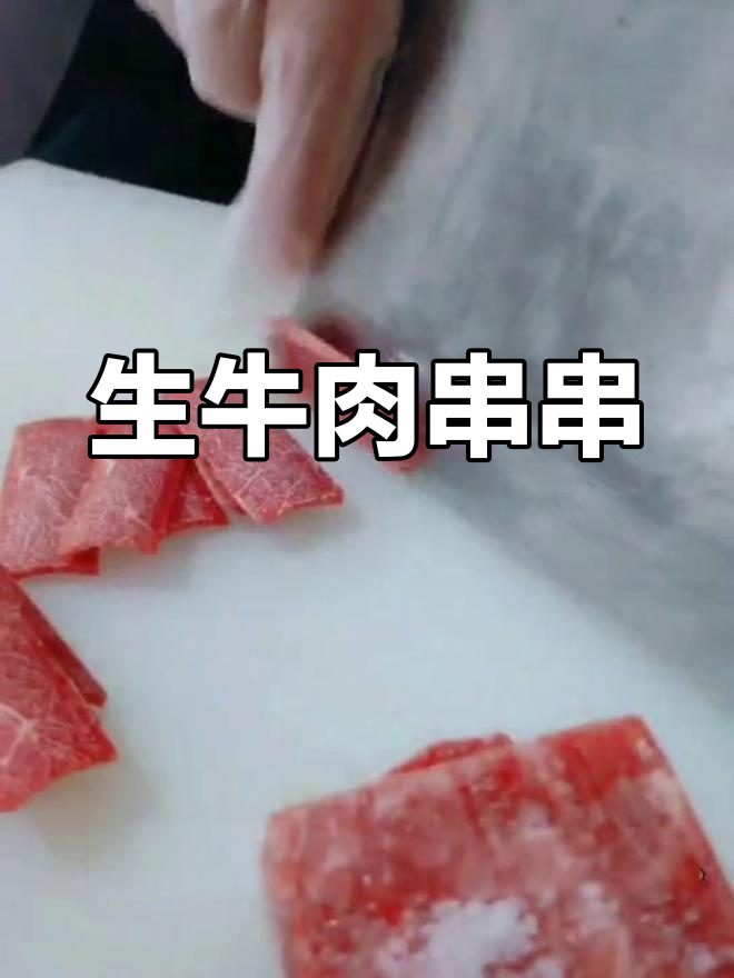 精选牦牛肉,串串香绝配