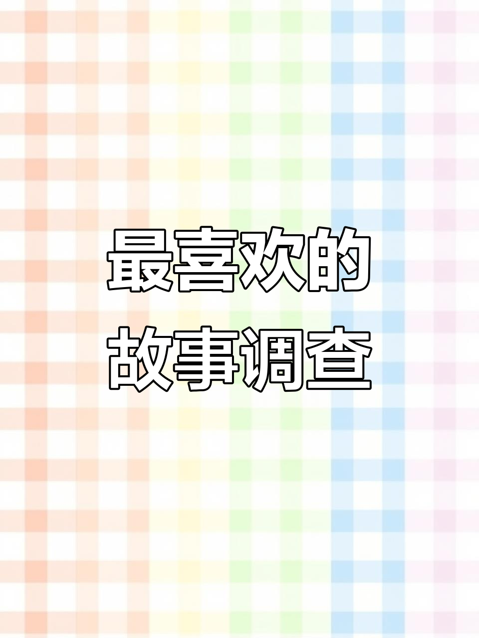 幼儿园最喜欢的故事调查,孩子们的心头好