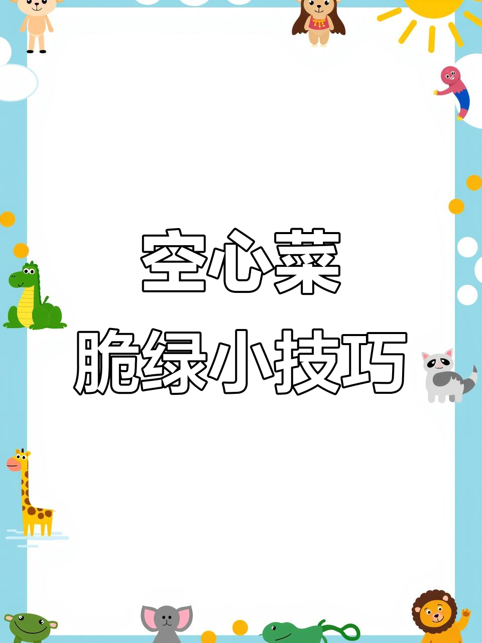 炒空心菜不发黄,秘诀就在这里!猪油和普宁豆酱让口感爆棚