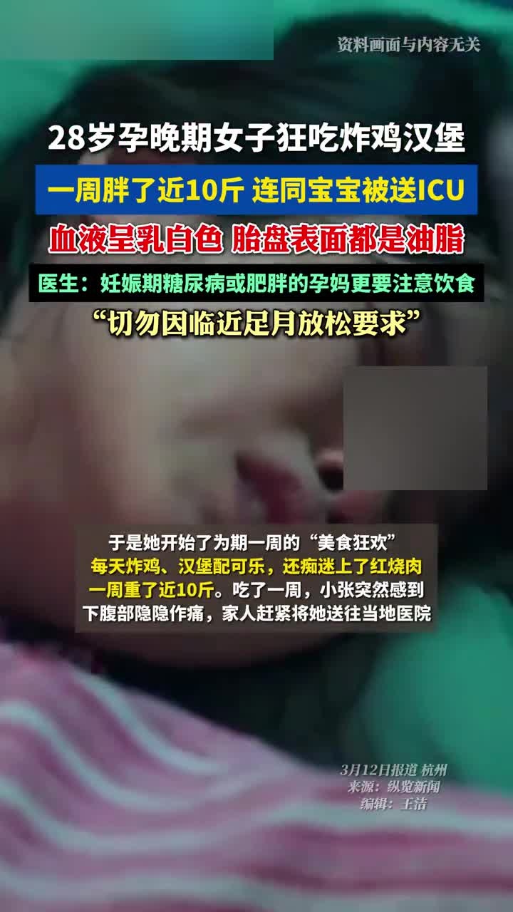 28岁孕晚期女子狂吃炸鸡汉堡,连同宝宝被送ICU!医生提醒:妊娠期糖尿病或肥胖的孕妈,切勿