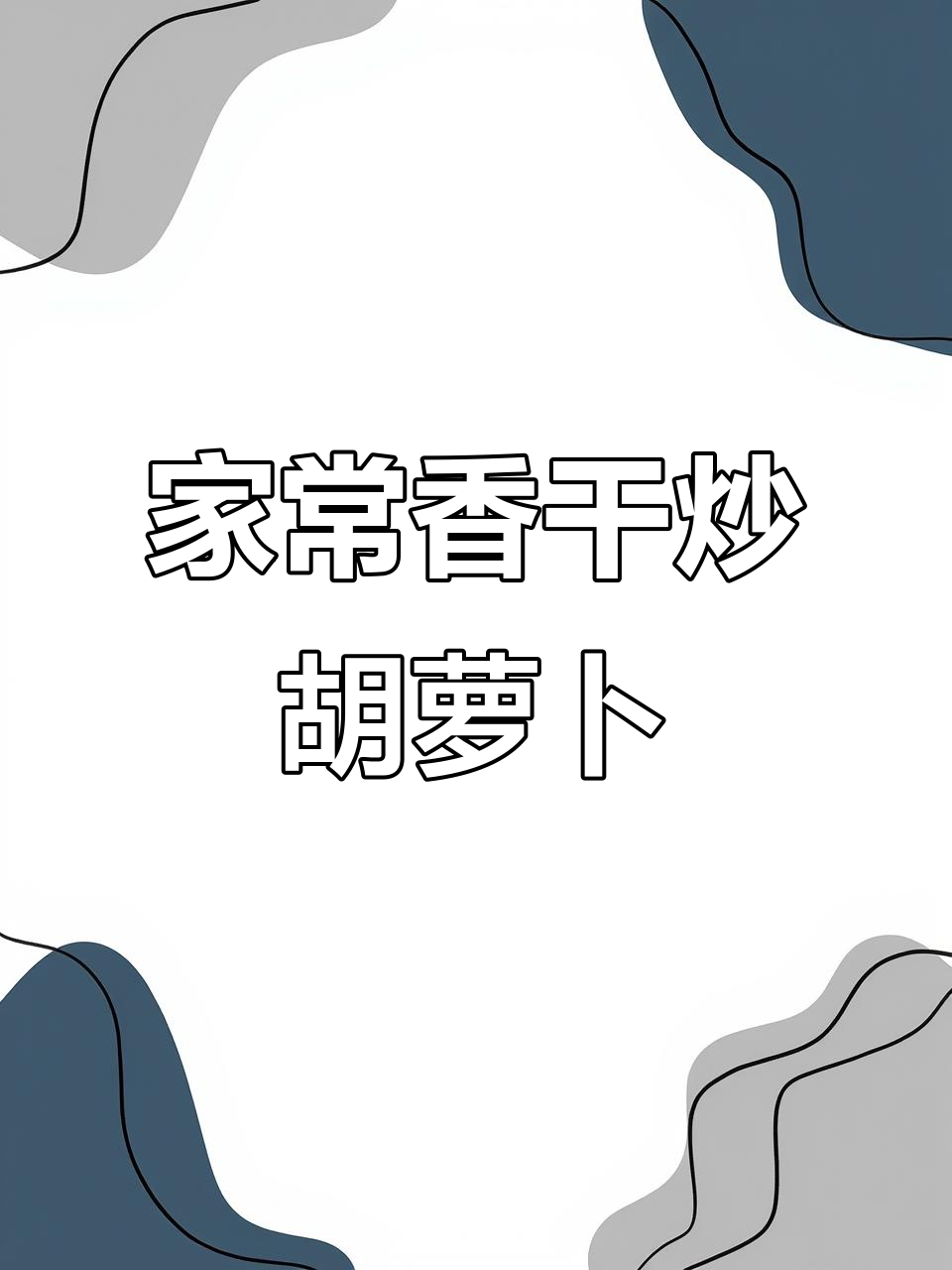 香干炒胡萝卜,家常小炒做法大揭秘!