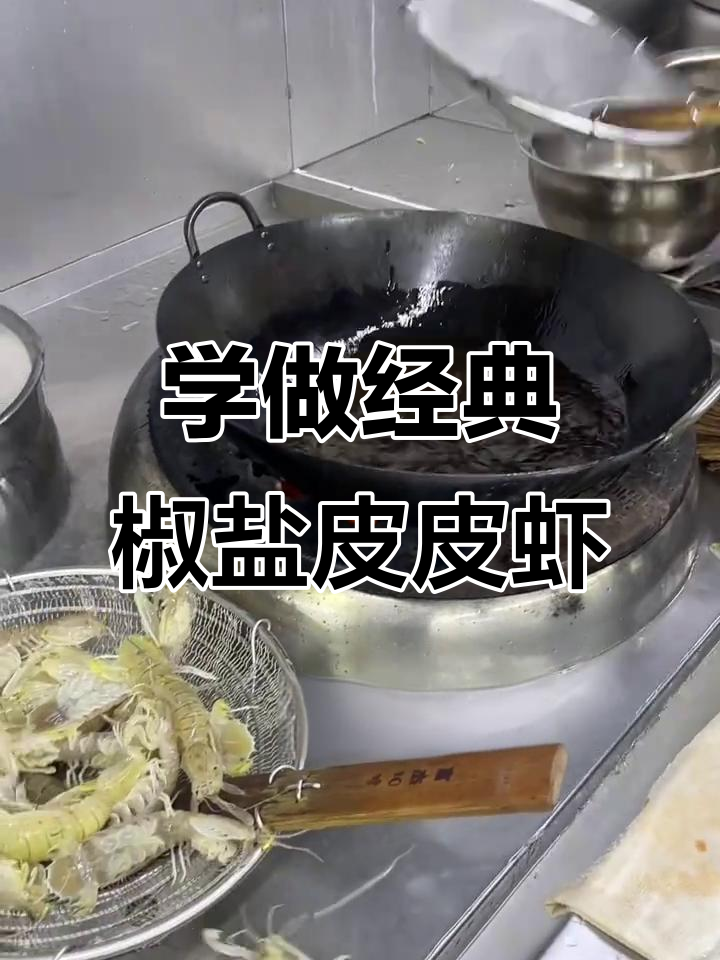 30年老师傅教你做正宗椒盐皮皮虾,外酥里嫩超美味