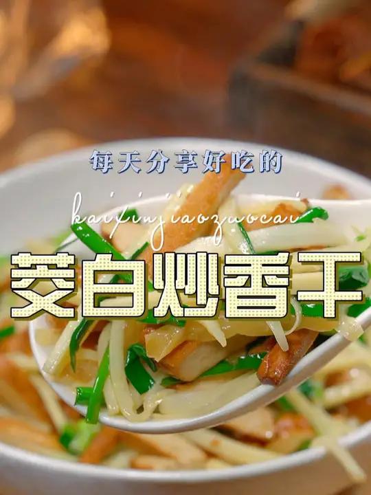 茭白炒香干 茭白不知道怎么炒好吃,你不妨试试这个做法,简单鲜美好看又好吃 茭白炒香干 茭白