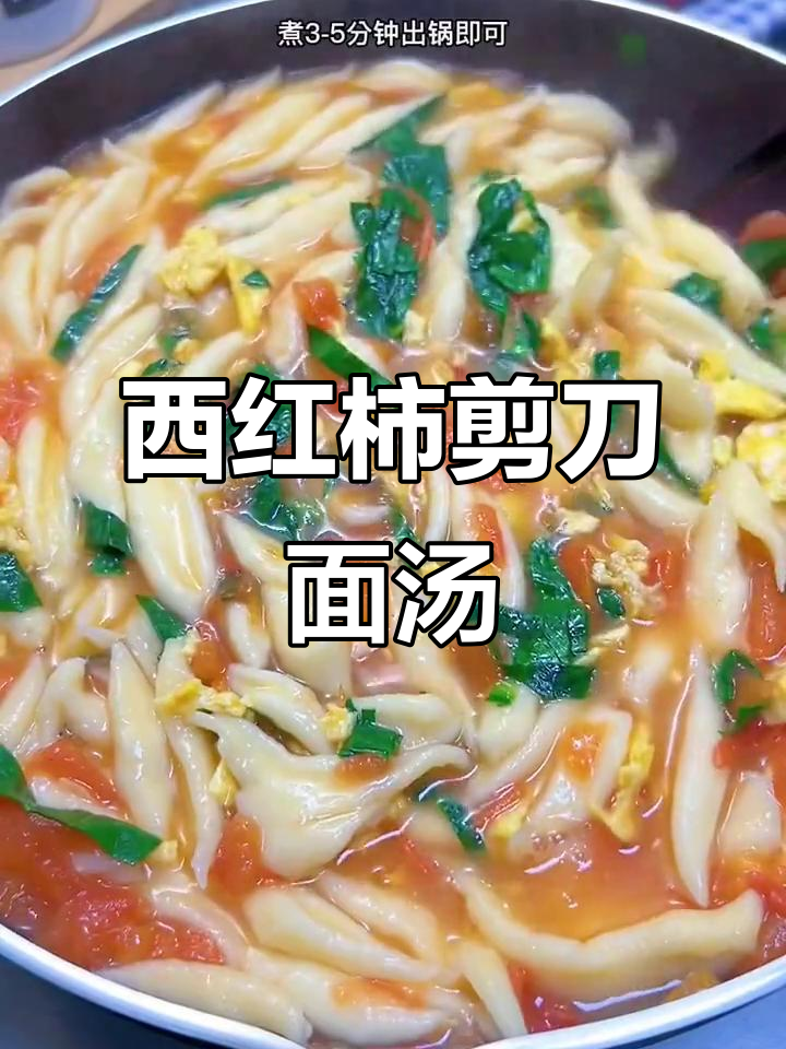 剪刀面汤,家常味十足!西红柿、鸡蛋和青菜一锅煮