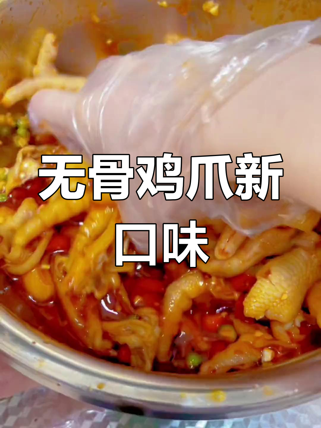 藤椒麻辣无骨鸡爪,辣味十足,吃一次就停不下来!