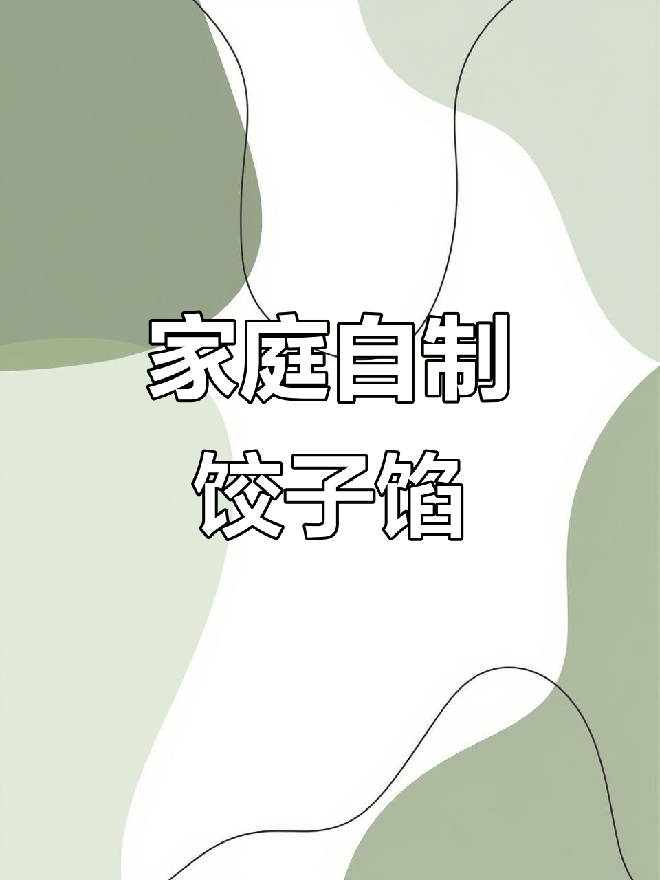 自制饺子馅,韭菜蘑菇鸡肉搭配,三姐妹爱吃!