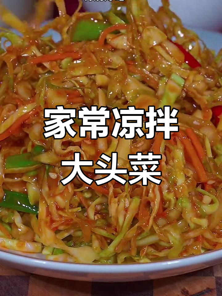 酸爽凉拌大头菜,家常做法轻松学