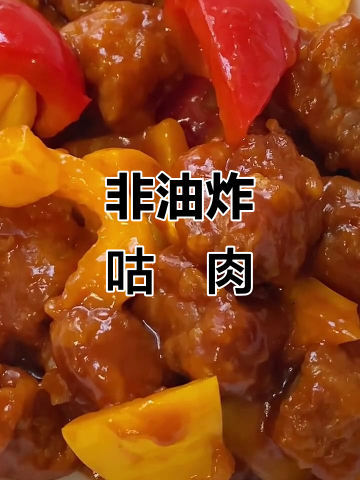 酸甜可口非油炸咕咾肉,外酥里嫩超好吃!