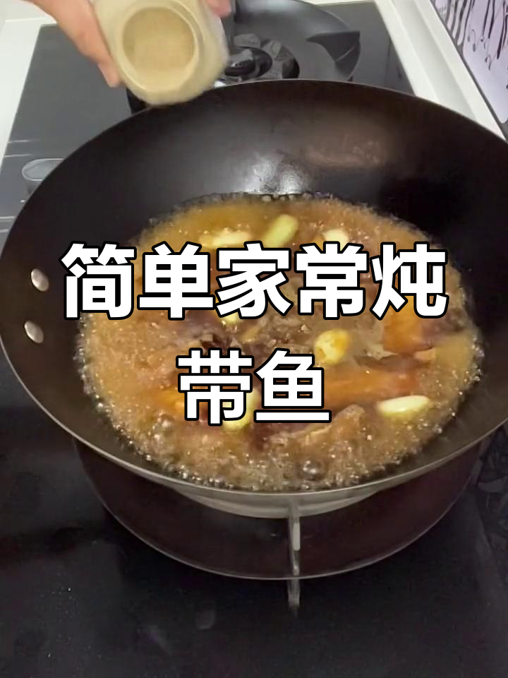 家常炖带鱼的做法