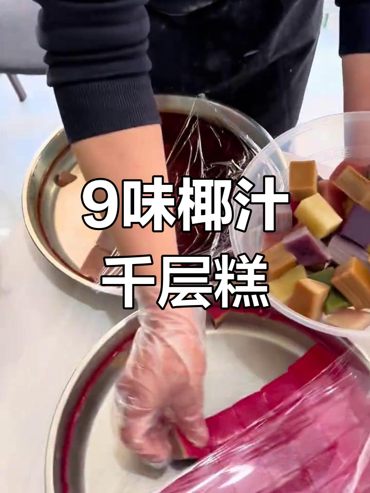 九种口味椰汁千层糕,红茶、抹茶、桂花全都有