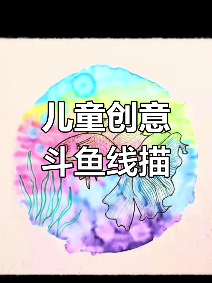 斗鱼画法大揭秘,轻松画出美丽线条