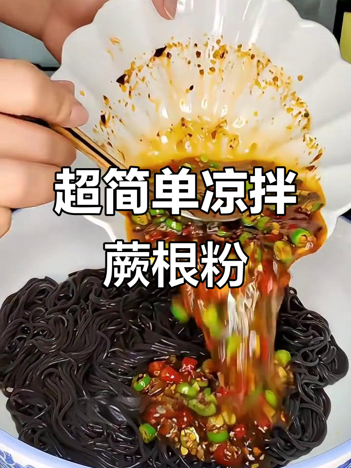 简单又美味，凉拌蕨根粉轻松搞定
