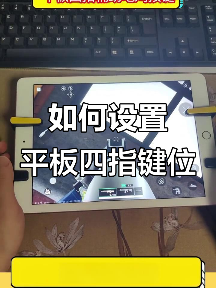 平板吃鸡按键布局调整技巧，轻松提升操作流畅度