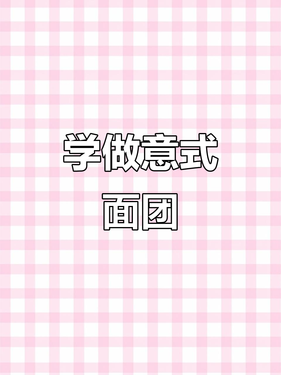 意式面团直发教程,轻松学会手工披萨制作
