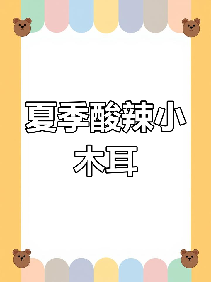 酸辣爽口小木耳,夏日开胃必备凉拌菜