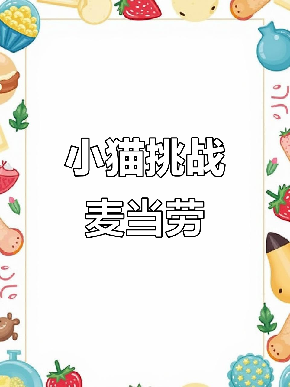 麦当劳汉堡薯条大作战,小猫咪萌态十足