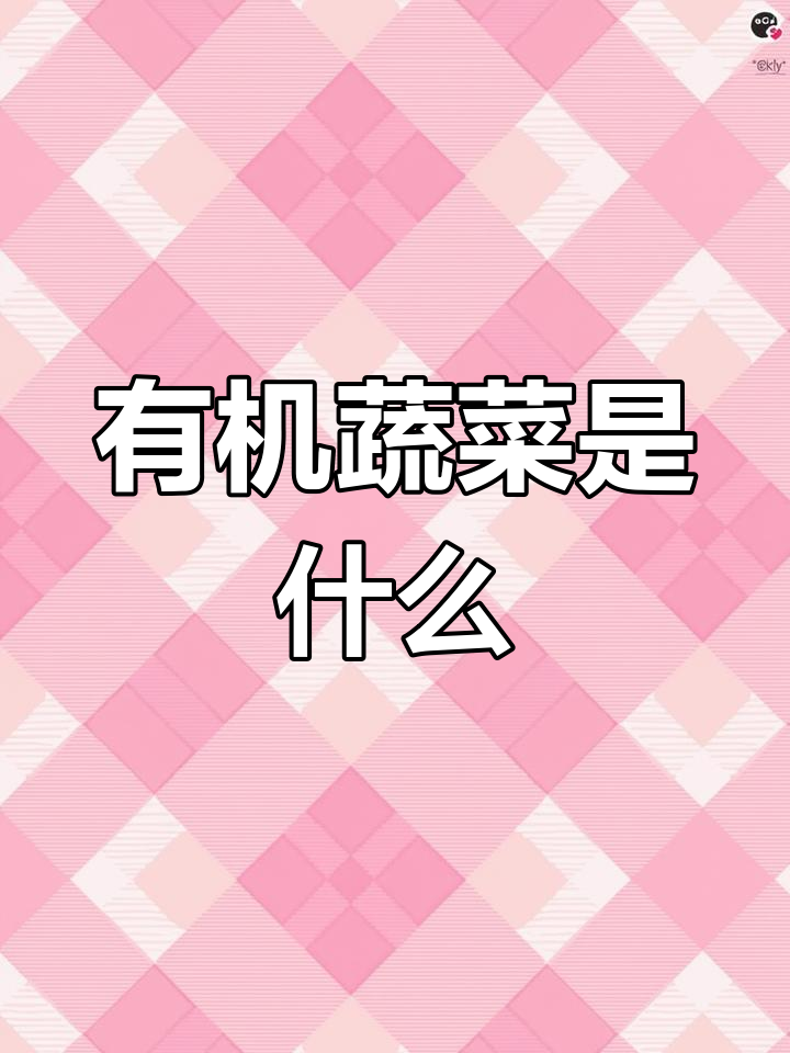 绿色有机蔬菜的含义与优势