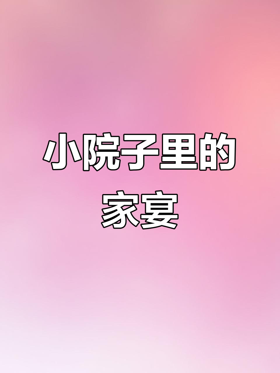 重庆小院里的隐世家宴,灯影牛肉与山泉水的美味碰撞