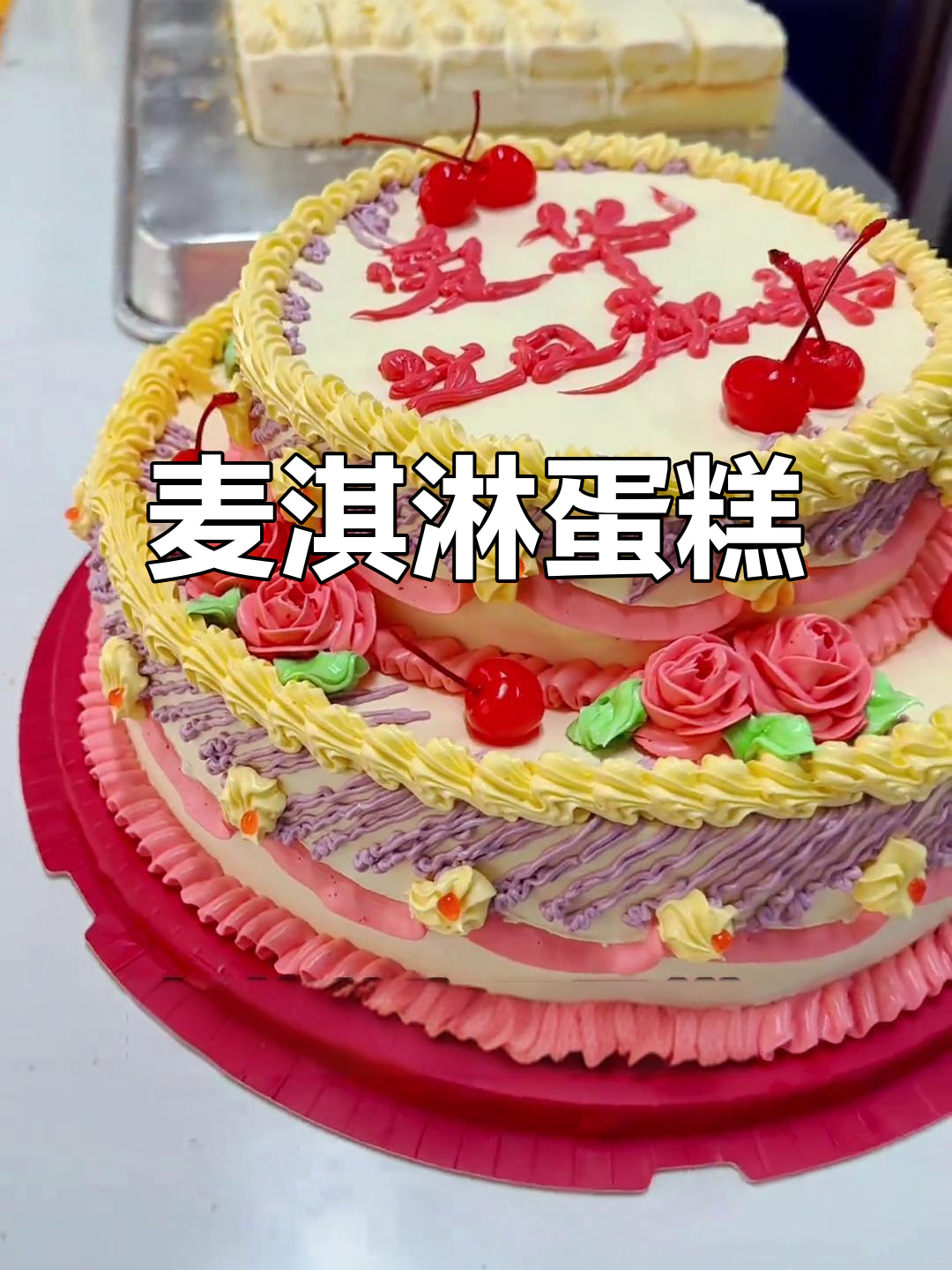 麦香村硬奶油蛋糕,彩宝点缀更诱人