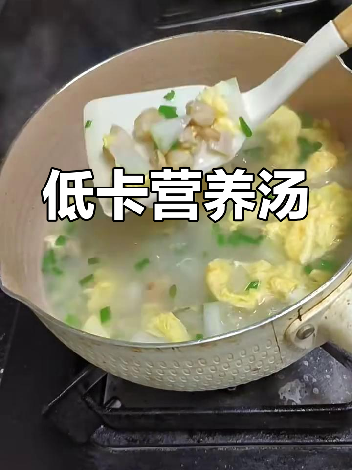 减脂必喝!营养汤轻松搞定,拒绝高热量