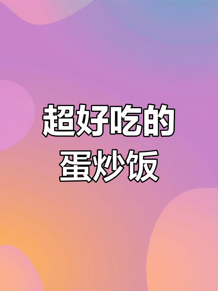 蛋炒饭的简单做法,盐油葱花搞定!