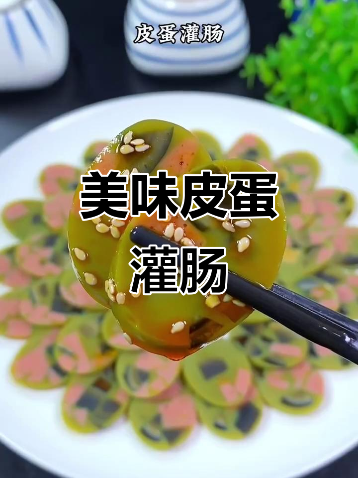 皮蛋灌肠,口感鲜美又入味
