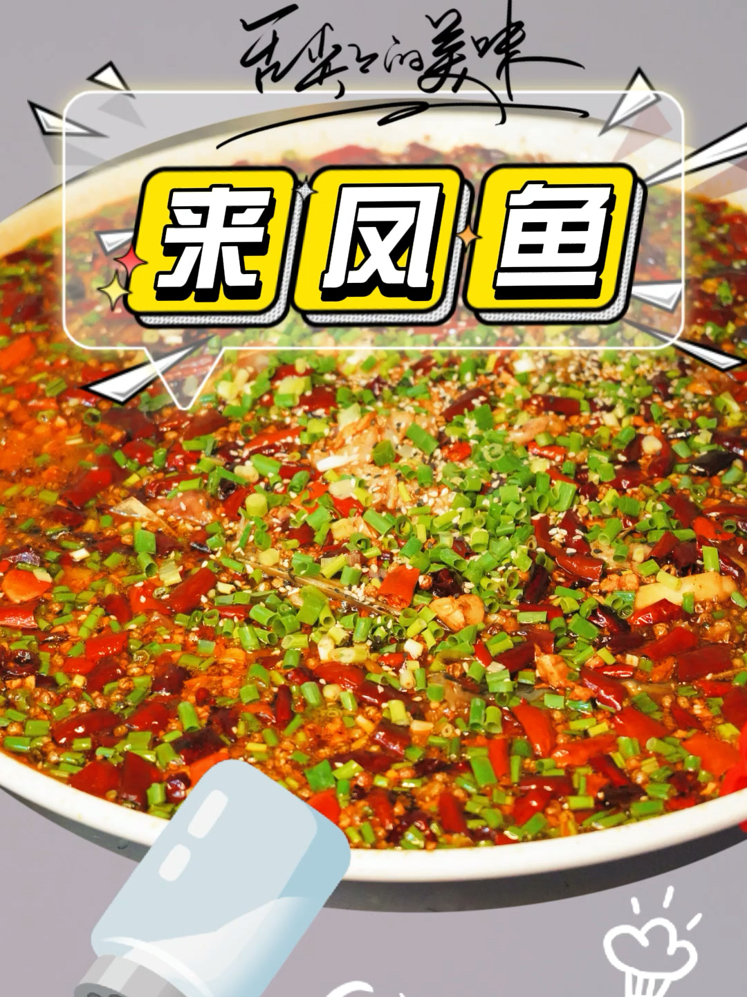 来凤鱼的正宗做法