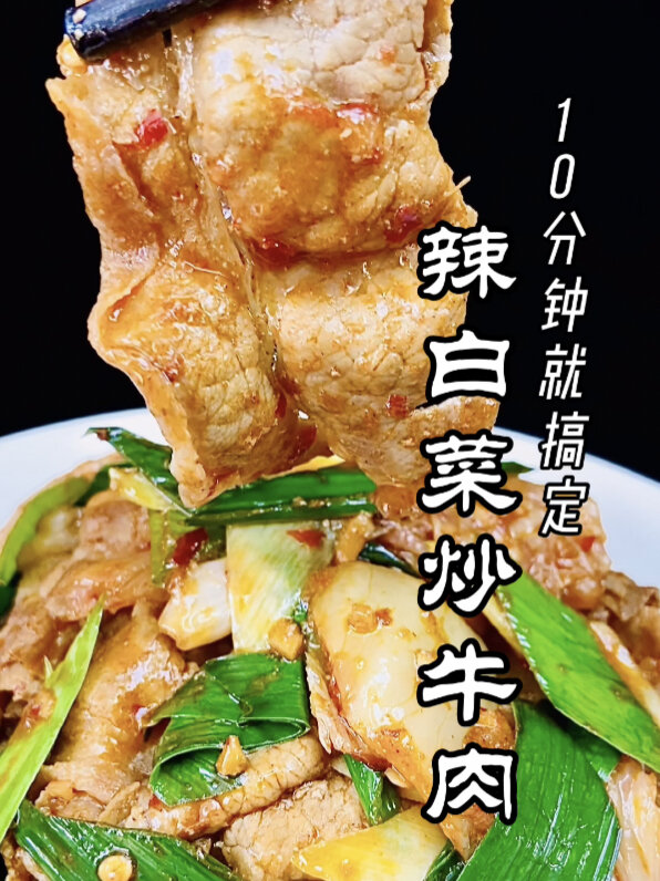 10分钟就可以搞定的辣白菜炒牛肉