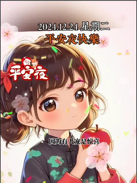 “我希望12月24号的平安夜,有个人给我买一个苹果,因为有人宠是惊喜,自己宠自己是能力。苹