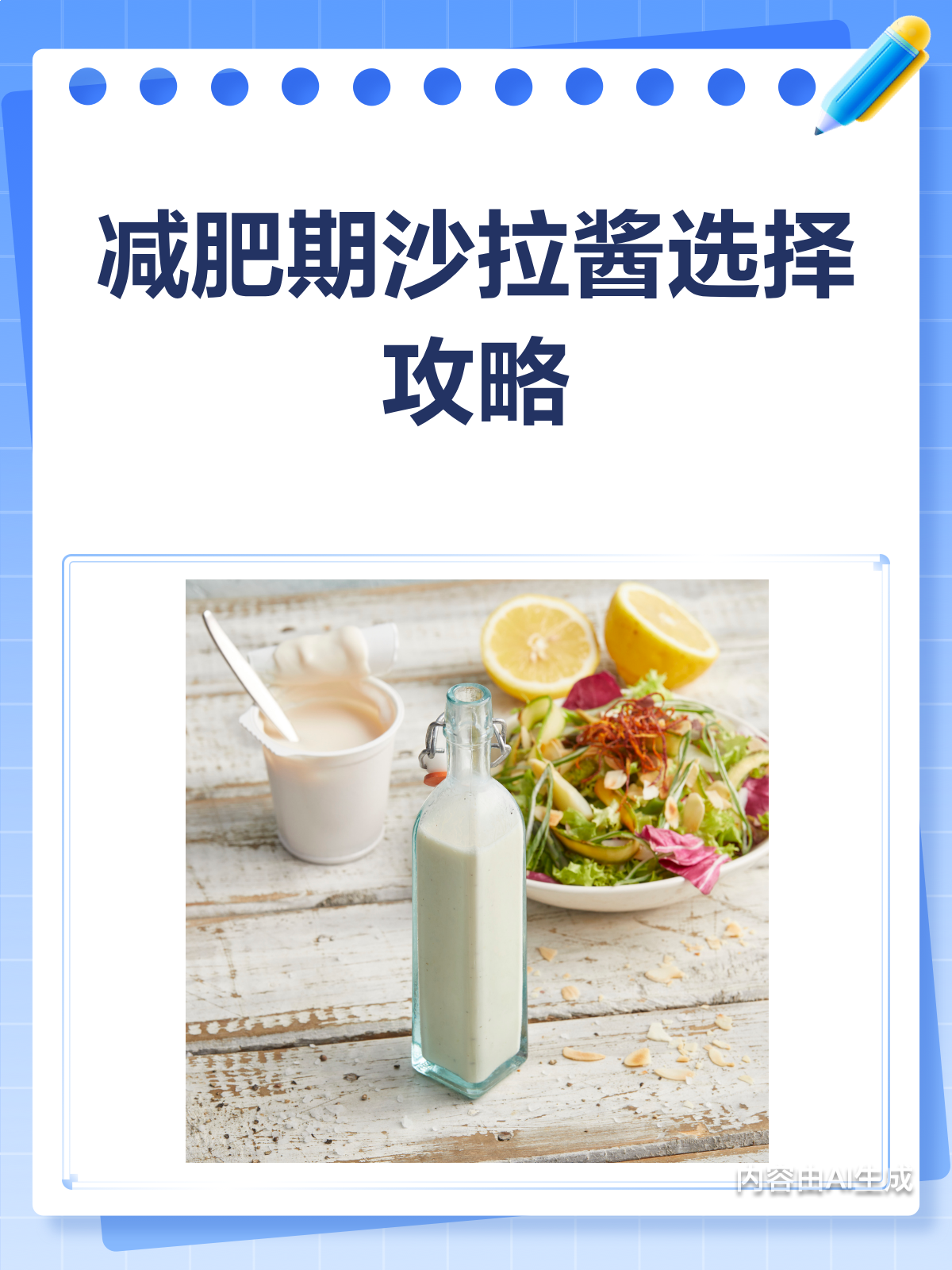 减肥期间不能吃沙拉酱?选低卡的就行!