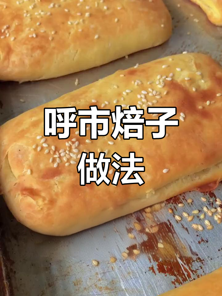 呼市焙子制作技巧全攻略,轻松学会家常做法