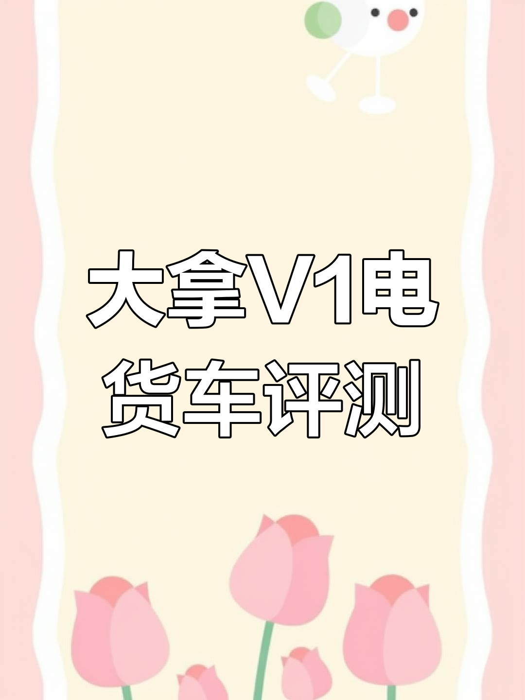 上汽大通大拿V1长轴版评测:电动货运面包车性能与空间解析