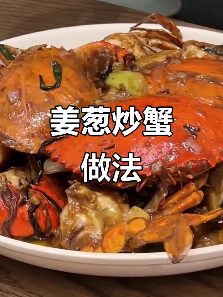 王祖蓝教你做姜葱炒蟹,简单又美味!