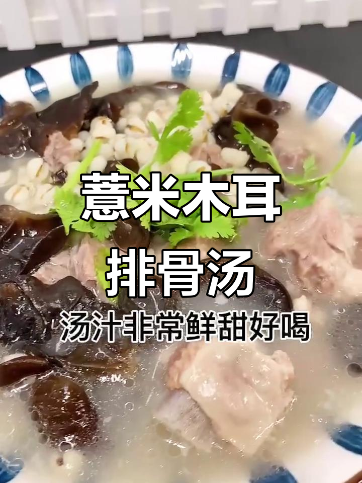 薏米木耳排骨汤,简单又鲜甜,潮汕家常味