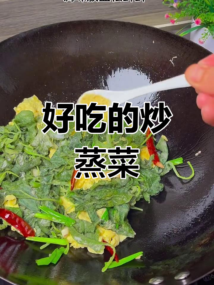 炒蒸菜新做法,简单又美味