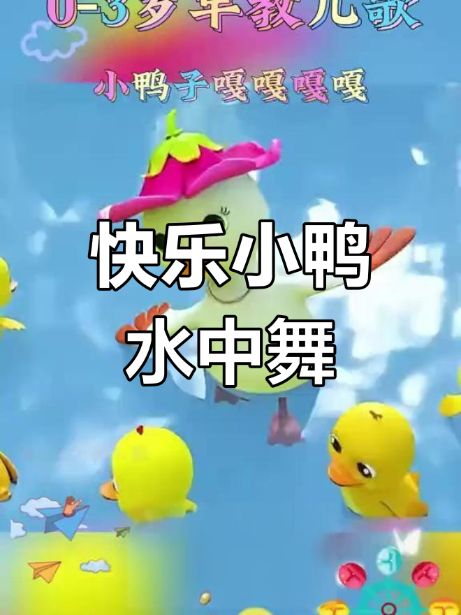 小鸭子跟着妈妈水里游,欢快儿歌一起唱