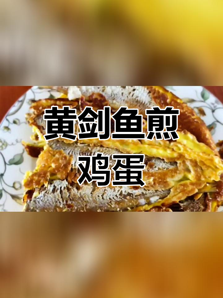 深海黄剑鱼煎蛋,鲜美刺多,营养丰富