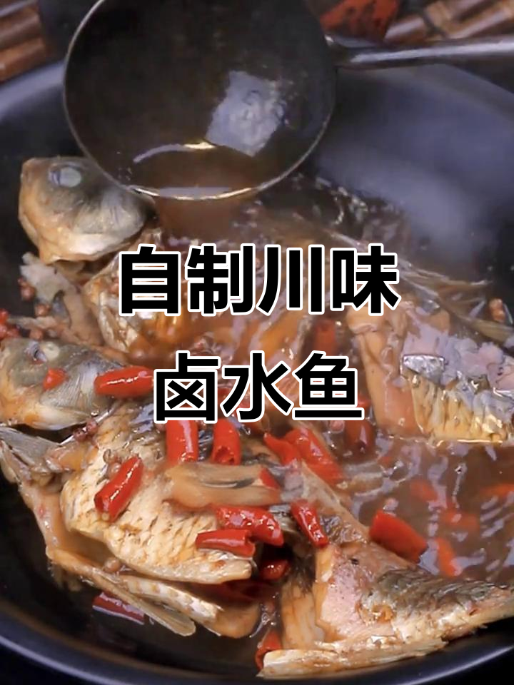 川式卤水鱼,简单又美味!鲫鱼的独特做法大揭秘