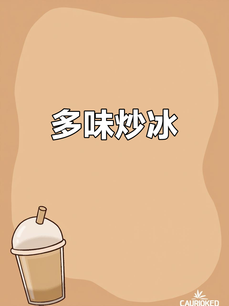 普宁特色冰,口味超多!炒出来的美味让你惊艳