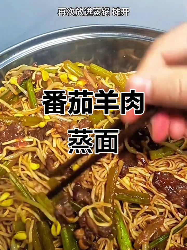 河南蒸面条,番茄羊肉入味十足,吸汁美味无法抗拒!