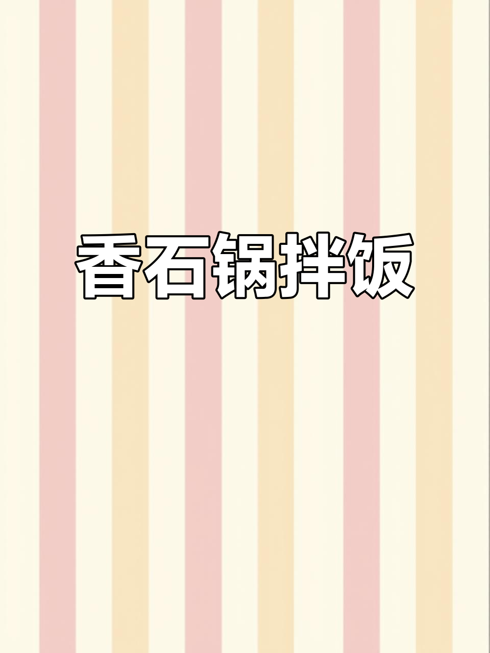 石锅拌饭,三天不吃就馋得慌!杂粮蔬菜搭配午餐肉