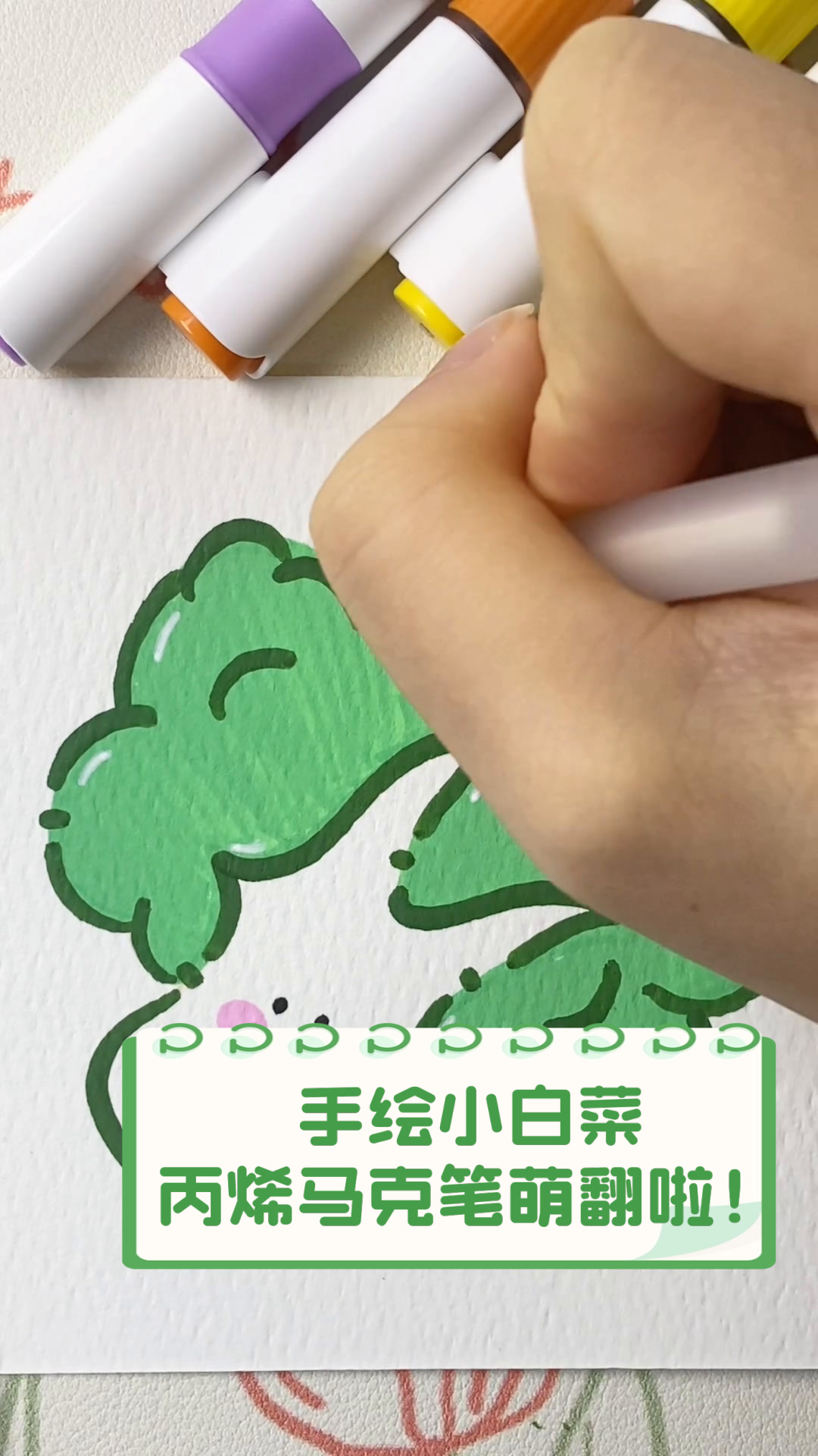 手绘小白菜,丙烯马克笔萌翻啦!